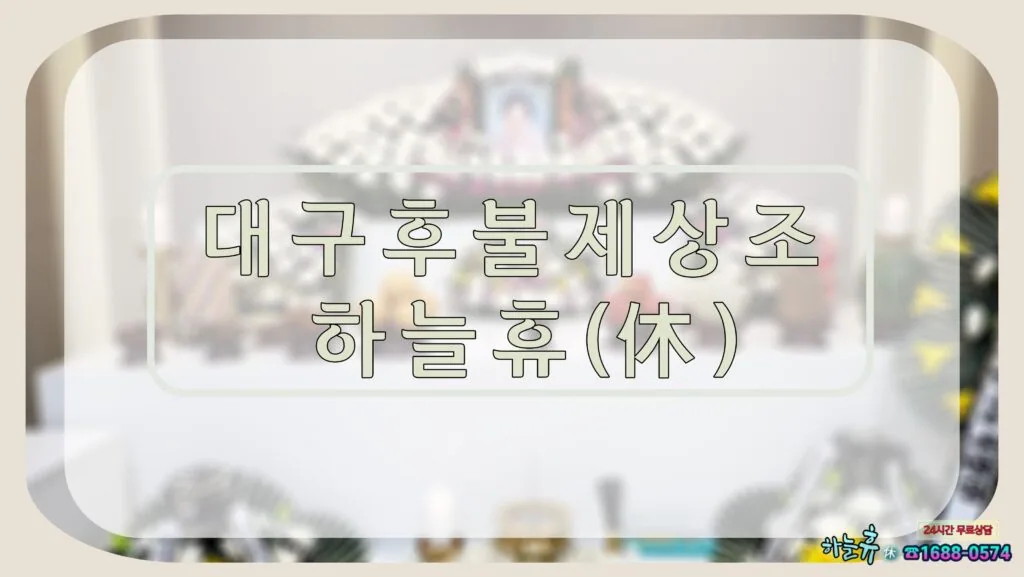전국각지에서 찾아주는 대구후불제상조 하늘휴(休)