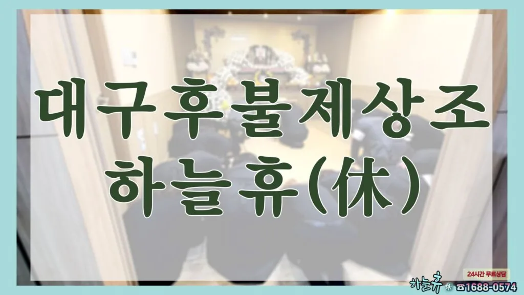 대구후불제상조 하늘휴(休)에서 고품격장례 이용해보세요