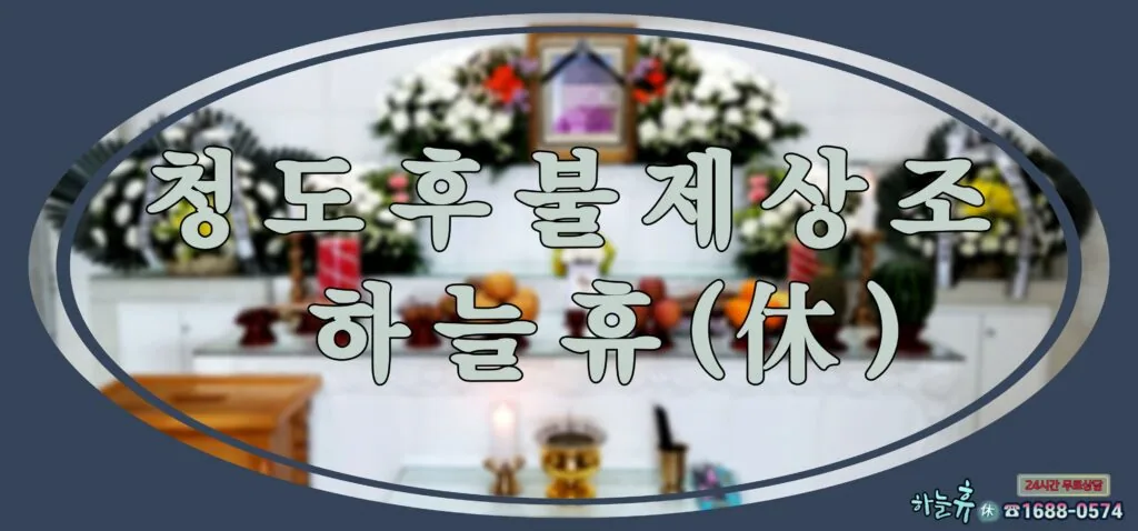 부담없이 이용하실 수 있는 믿을만한 상조 청도후불제상조 하늘휴(休)