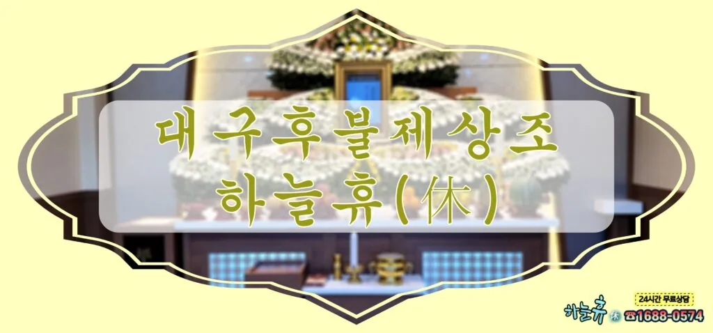 예와 정성을 다해 모십니다.대구후불제상조 하늘휴(休)