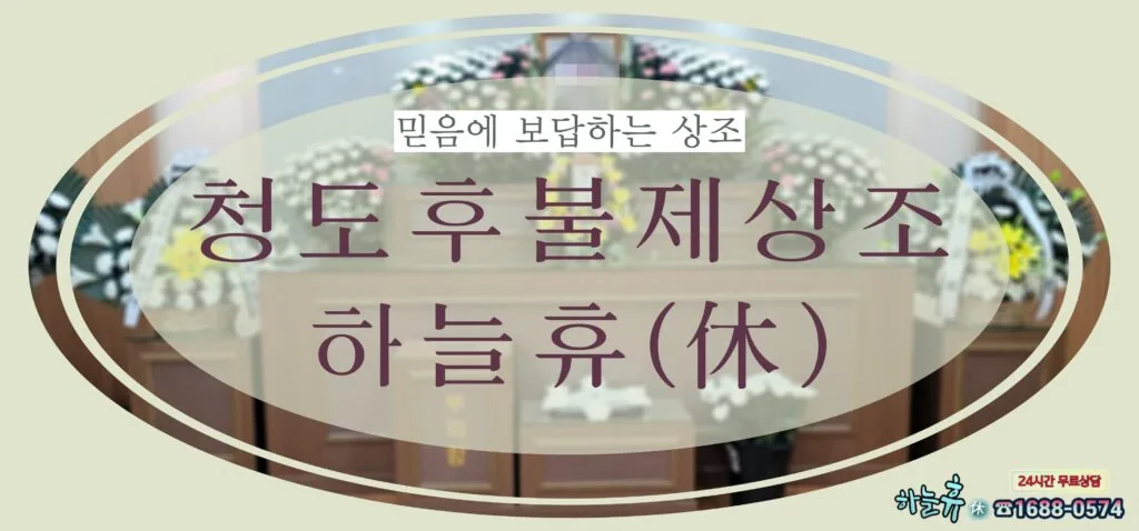 믿는 마음에 보답하는 청도후불제상조 하늘휴(休)