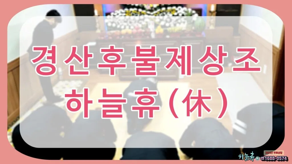 하늘 휴(休)이름처럼 고인분을 편히 모시겠습니다.