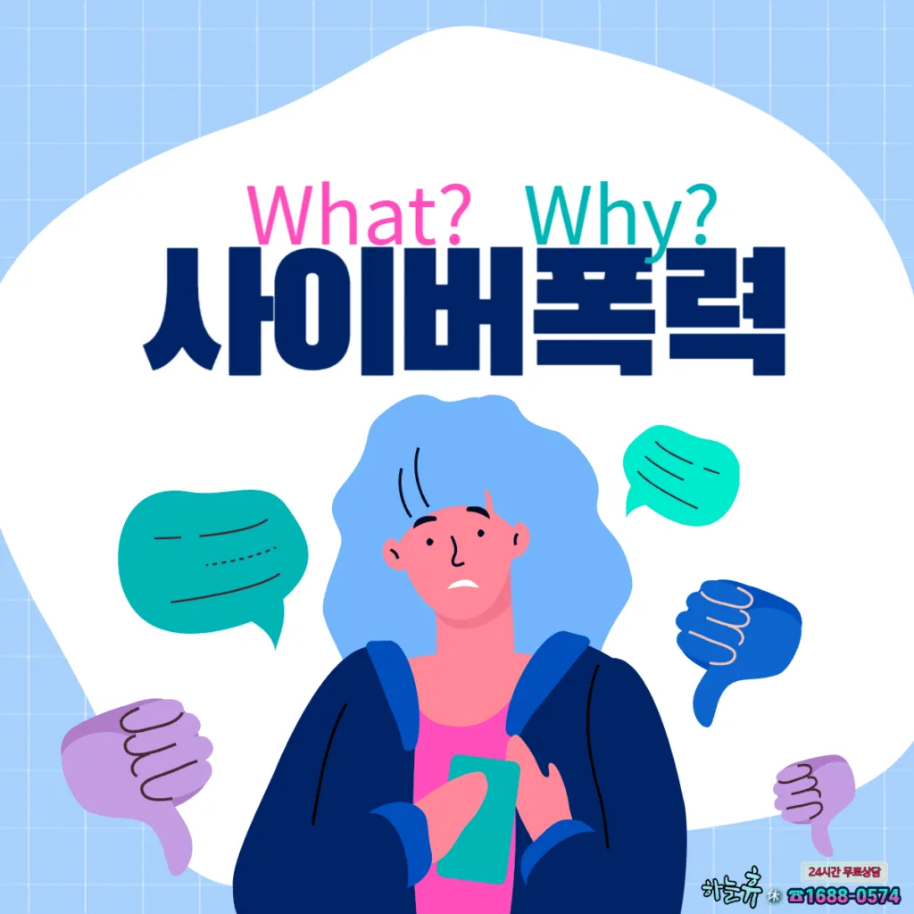 사이버 폭력