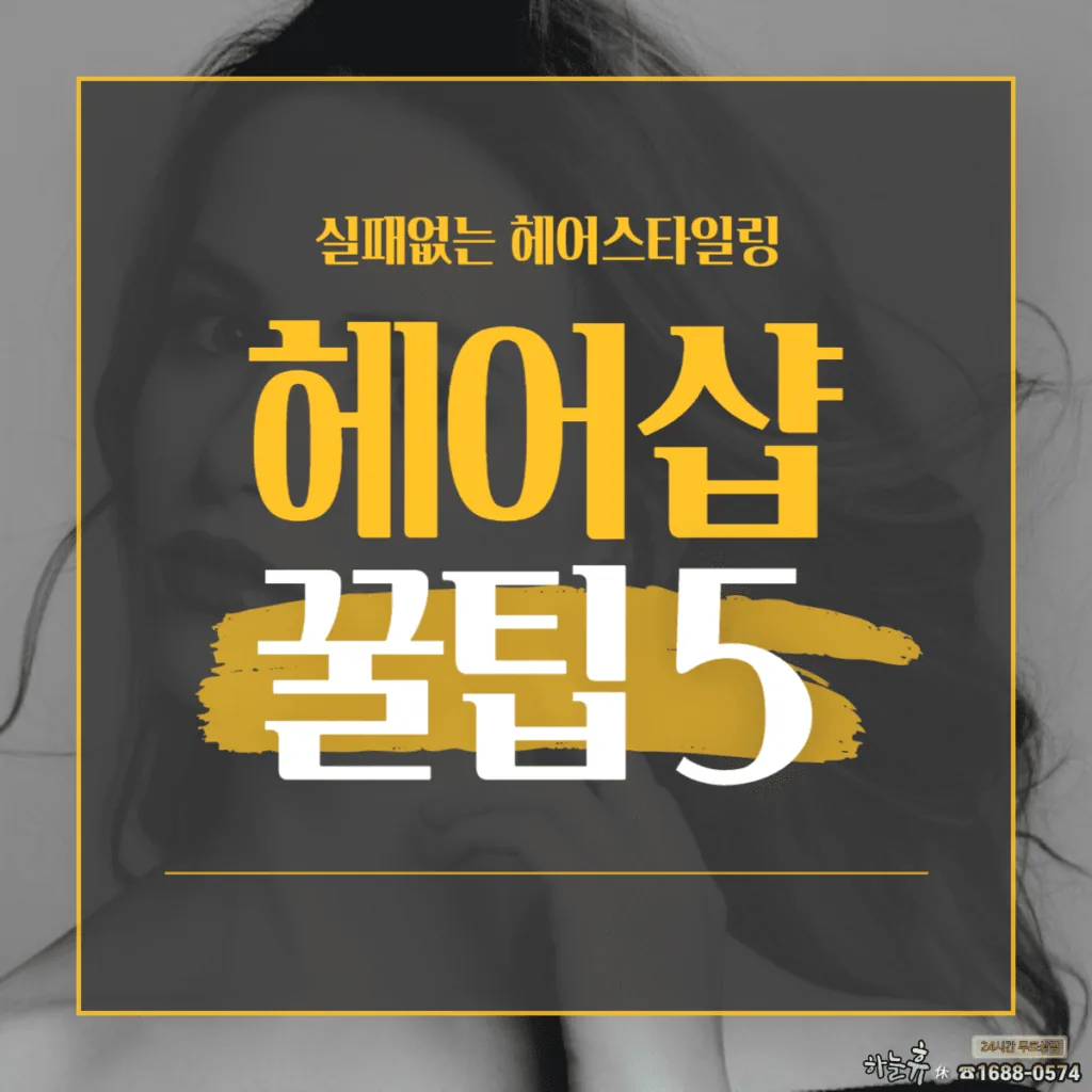 헤어샵 고르는 꿀팁 top 5
