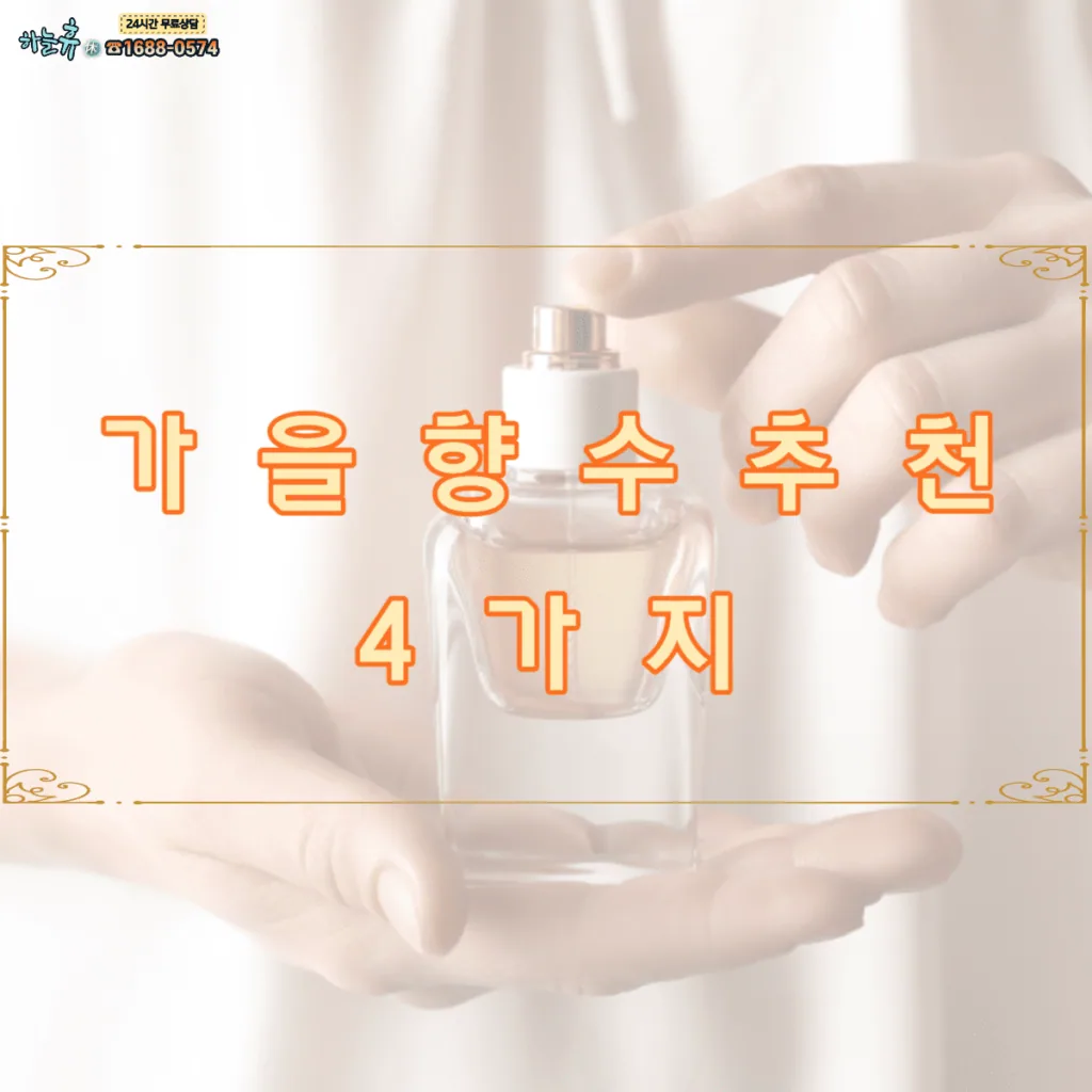 가을 향수 추천