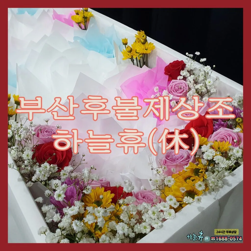 필요할 때 이용 가능한 상조 부산후불제상조 하늘휴(休)