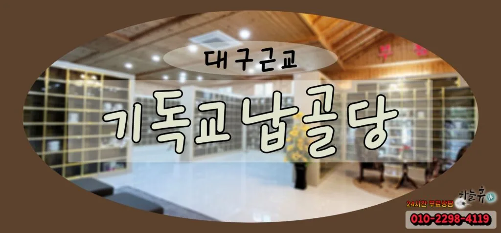 대구근교 기독교납골당