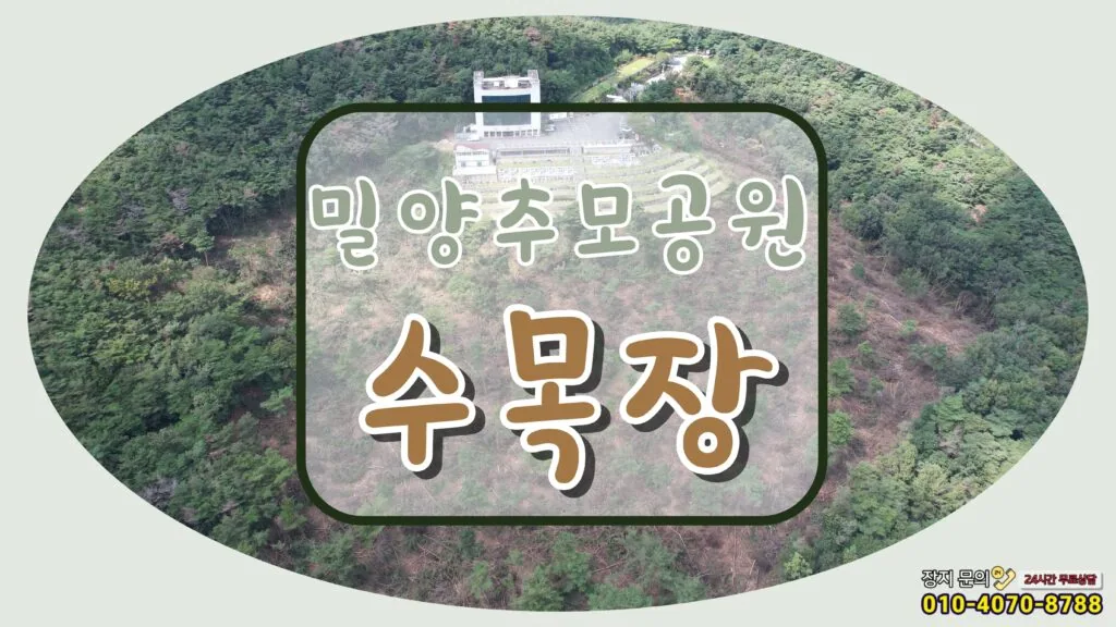 30,000평 대규모 수목장 조성 밀양추모공원 수목장