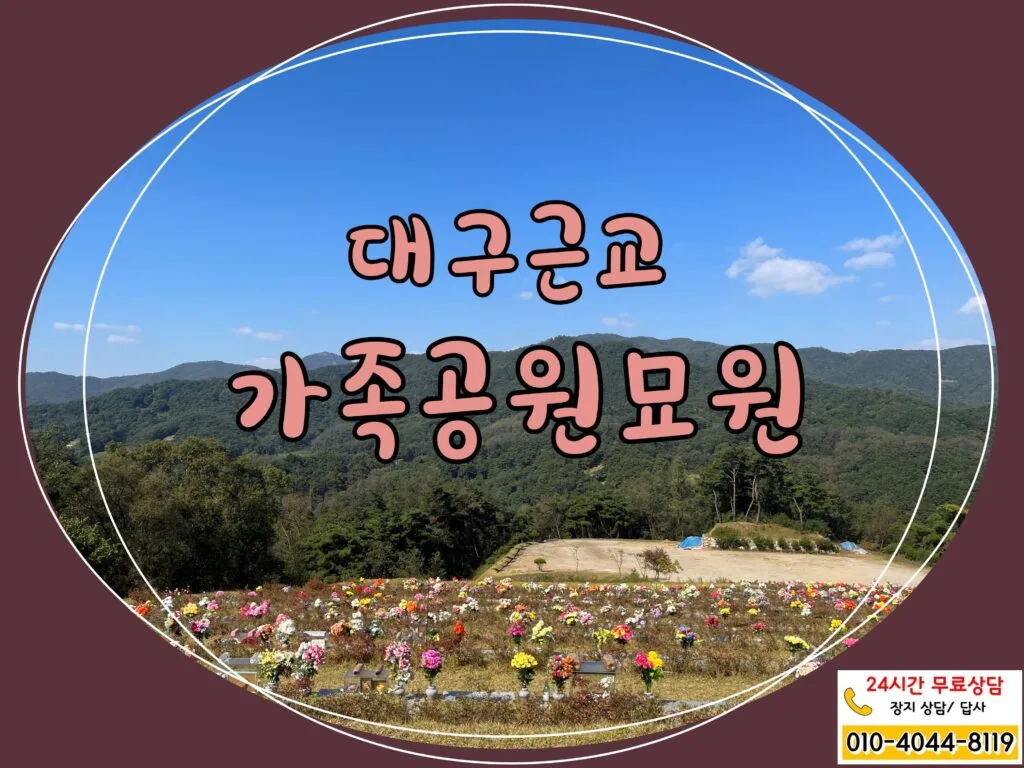 클래스가 다른 프리미엄 대구 근교 가족공원묘원