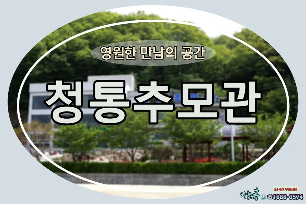 영원한 만남의 공간 경북영천 청통추모관