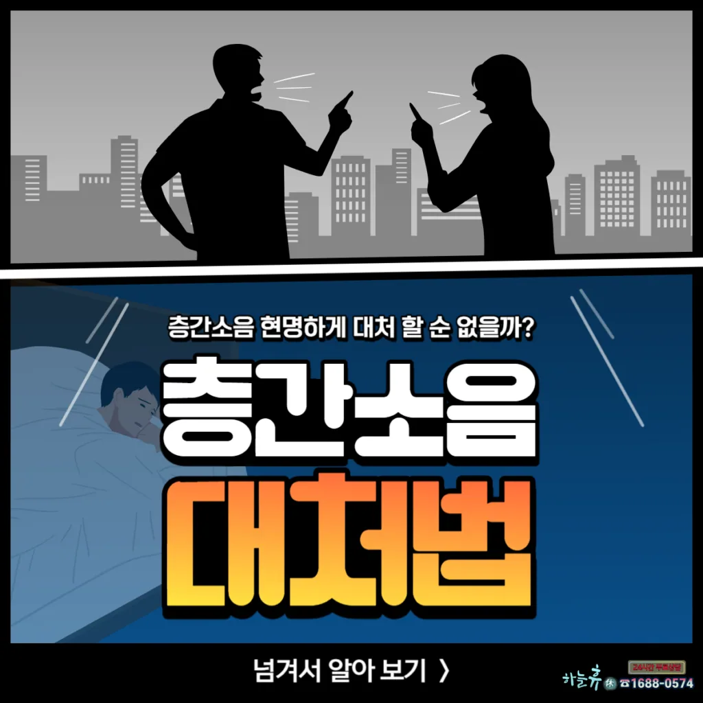 층간소음 대처법