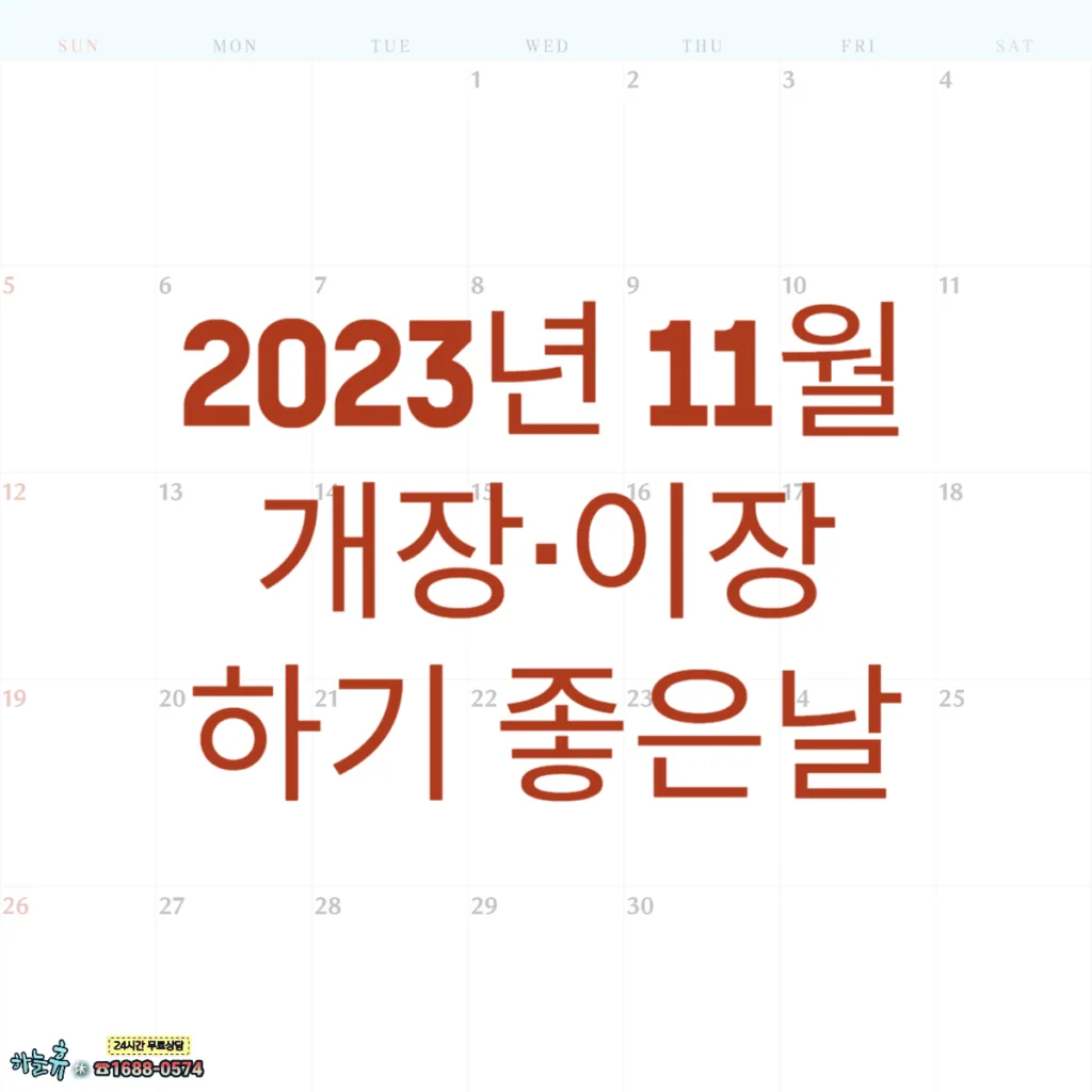 2023년 11월 개장 · 이장 하기 좋은 날