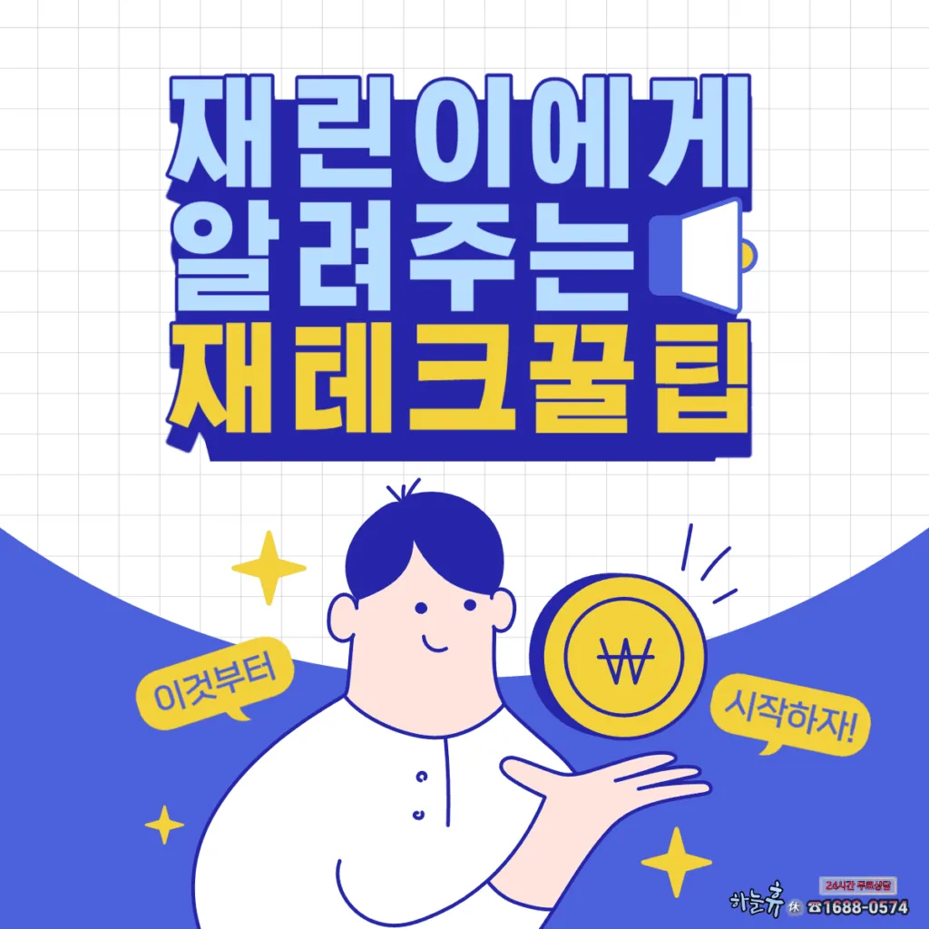 재테크 꿀팁 -재린이 집중!