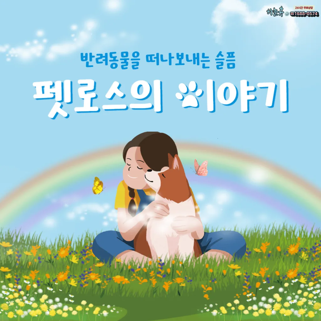 반려동물과의 이별 펫로스 증후군