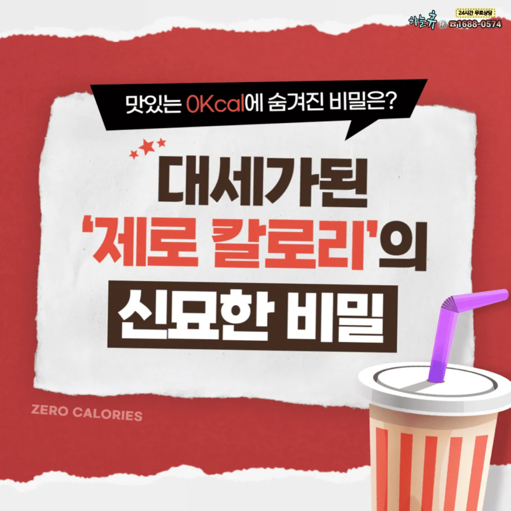 '제로칼로리'의 비밀