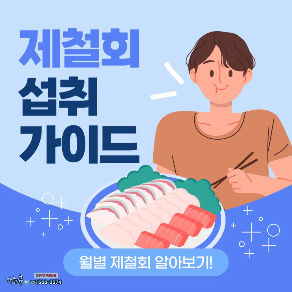 월별 인기 제철 회 : 제철 회 섭취 가이드