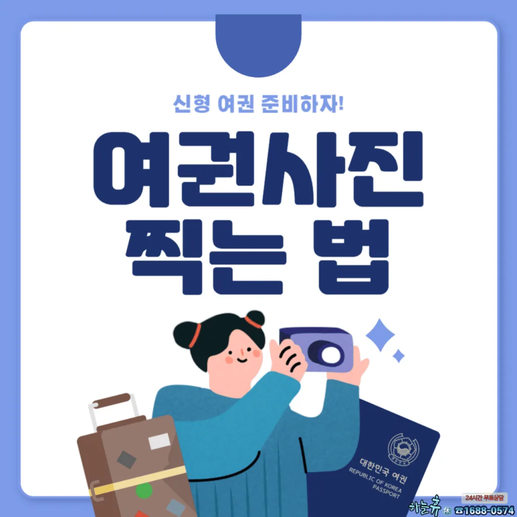 여권 사진 찍는 법