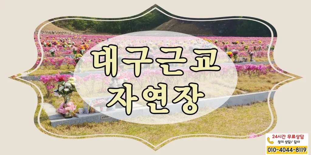 영혼과 추억의 안식처 대구근교 자연장