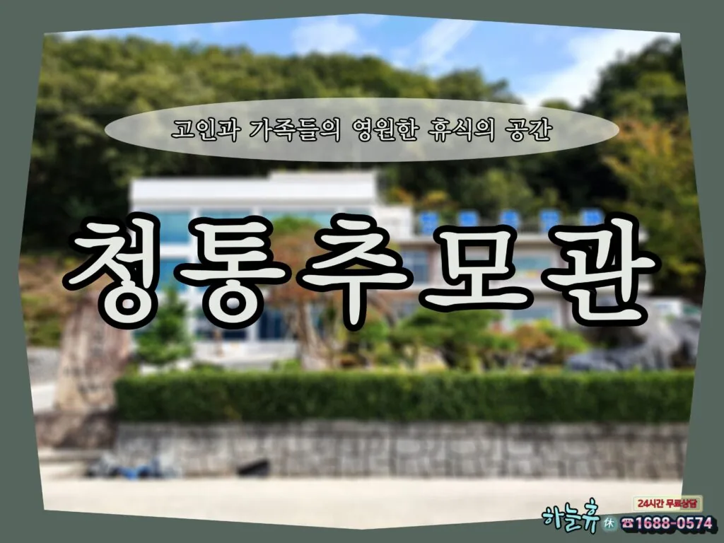 고인과 가족들의 영원한 휴식의 공간 청통추모관