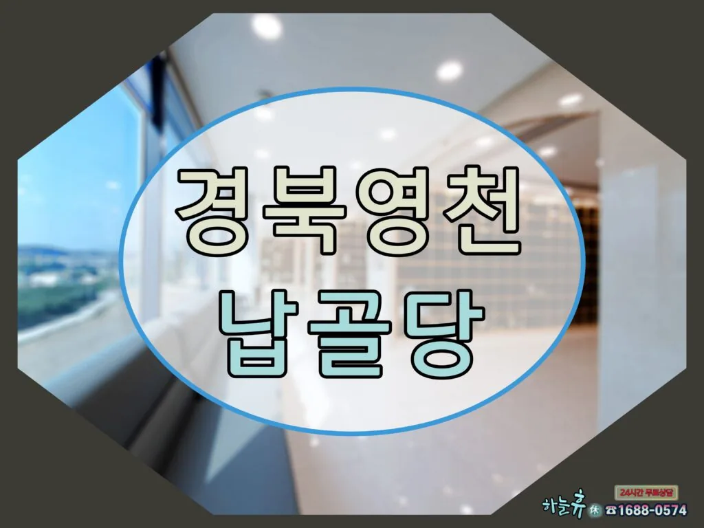 밝은 빛의 따듯한 경북영천 납골당