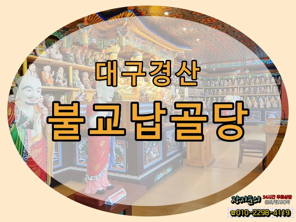 365일 고인의 극락왕생의 기도 소리가 끊이지 않는 도심 속 대구 경산 불교납골당