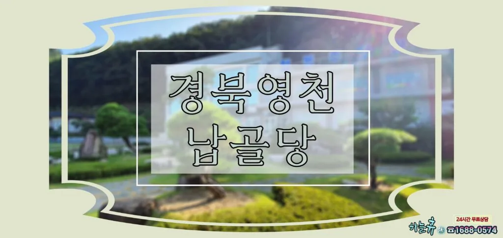 하늘휴(休)에서 소개해드립니다.경북영천 납골당
