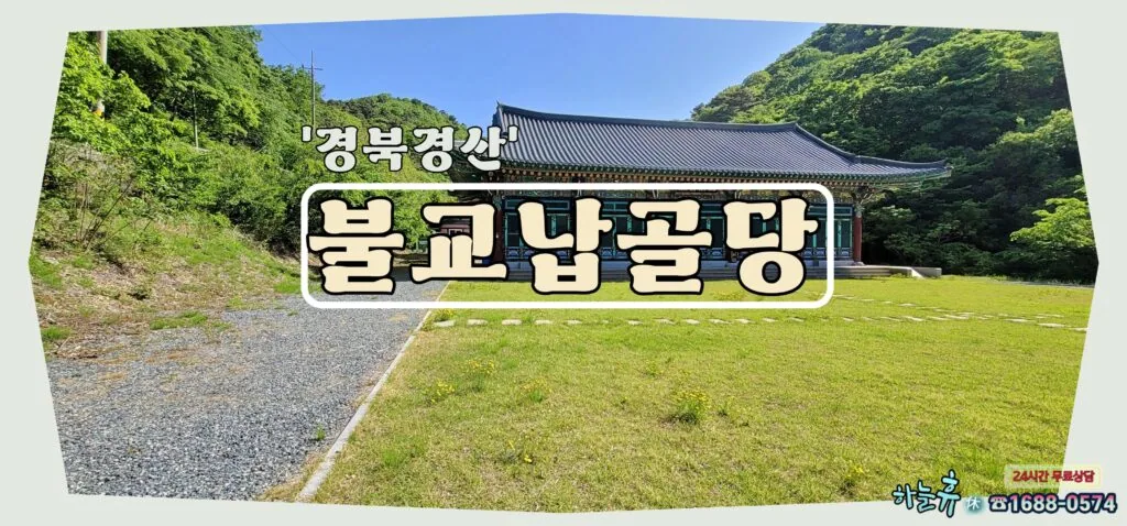 자연과 함께 평안을 책임지는 경북경산 불교납골당