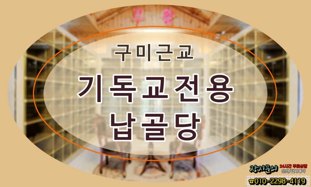 추억이 머무는 곳 구미근교 기독교 전용 납골당