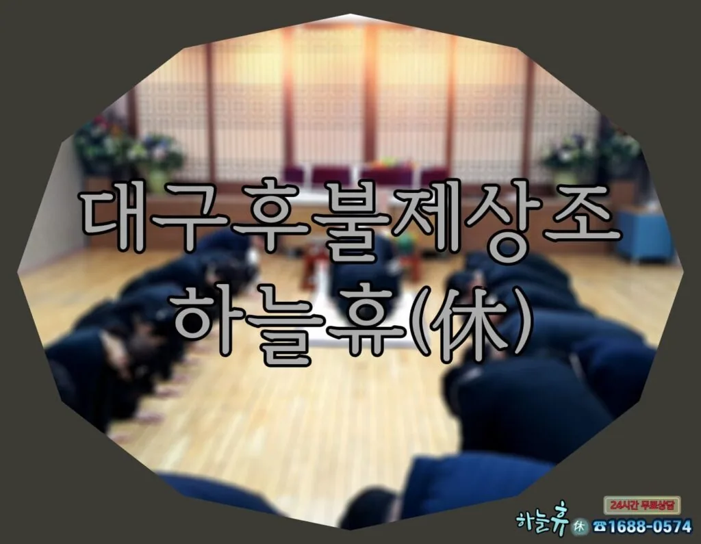 "효 우리의 근본 입니다"대구후불제상조 하늘휴(休)