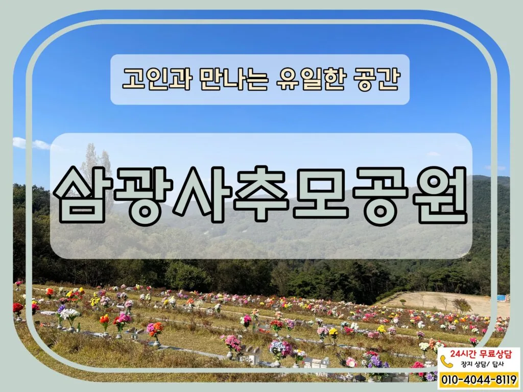고인과 만나는 유일한 공간 삼광사추모공원