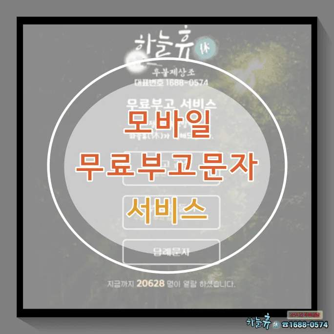 부고를 알리기 위한 준비 하늘휴(休) 고객서비스-무료 모바일 부고
