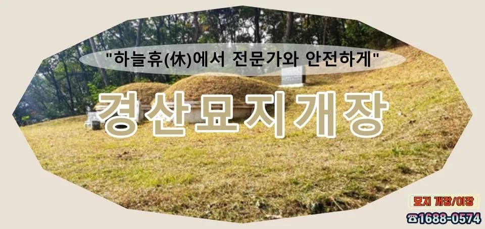 하늘휴(休)에서 안전하게 전문가 함께 하세요 경산묘지개장