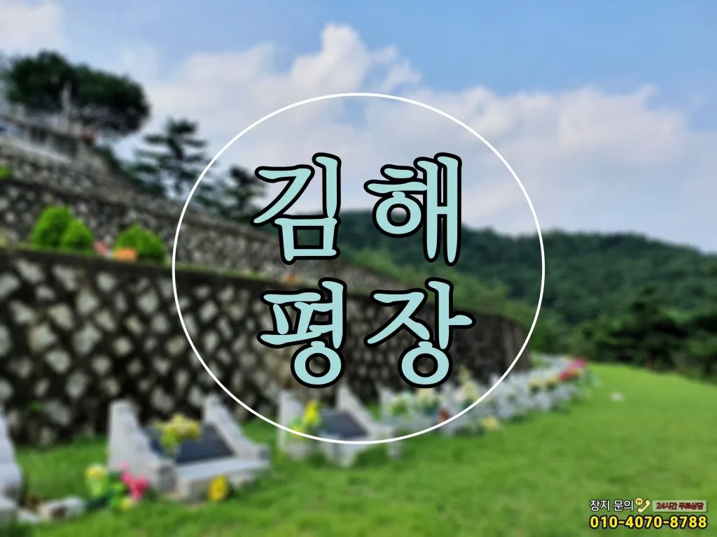 자연친화적인 장묘법 김해평장