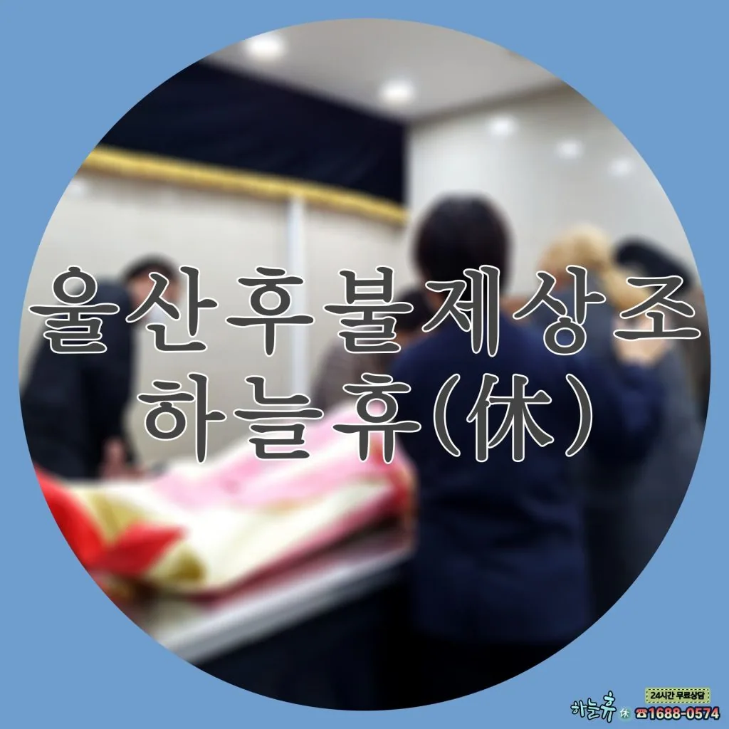 아름다운 이별 미련이 남지 않는 장례 울산후불제상조 하늘휴(休)