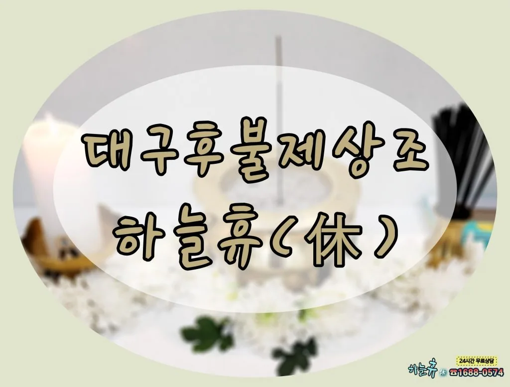 합리적이고 안정성까지 갖춘 곳 대구후불제상조 하늘휴(休)
