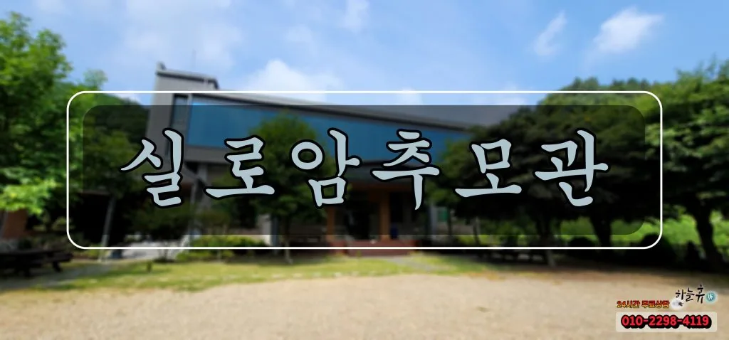 경북 군위에 위치한 기독교납골당 실로암추모관