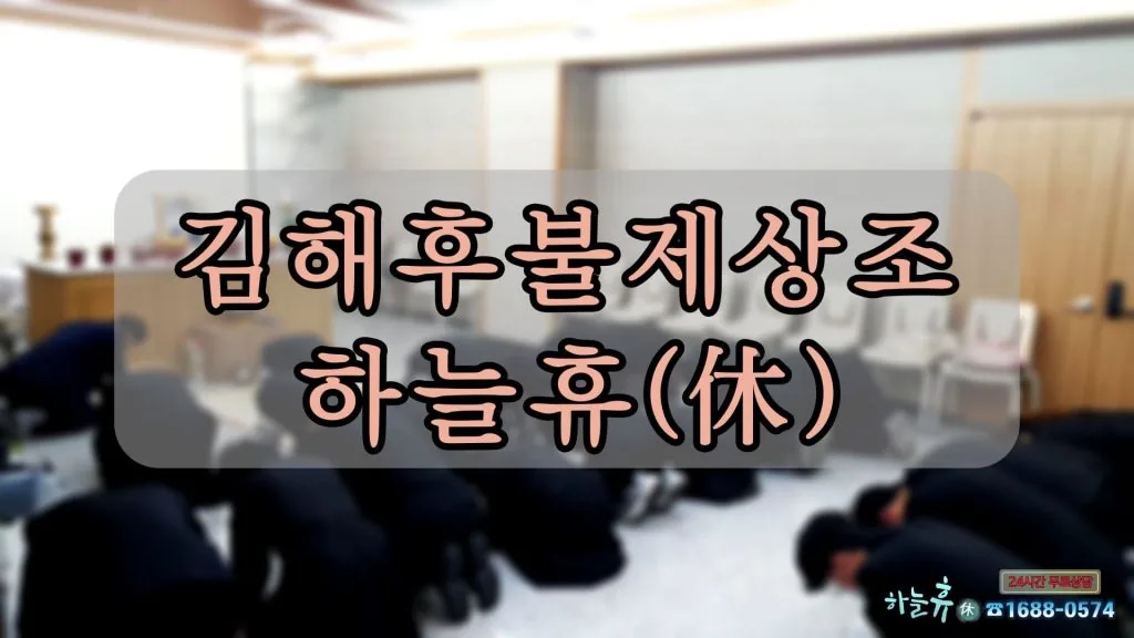 믿음과 신뢰로 운영중인 김해후불제상조 하늘휴(休)