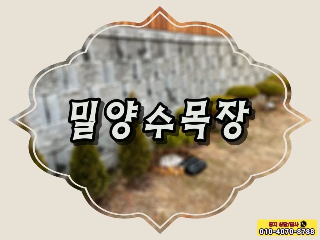 고인의 마지막 휴식의 장소 밀양수목장