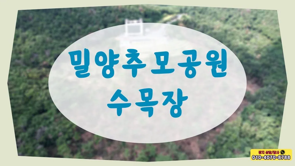 편안한 휴식 밀양추모공원 수목장