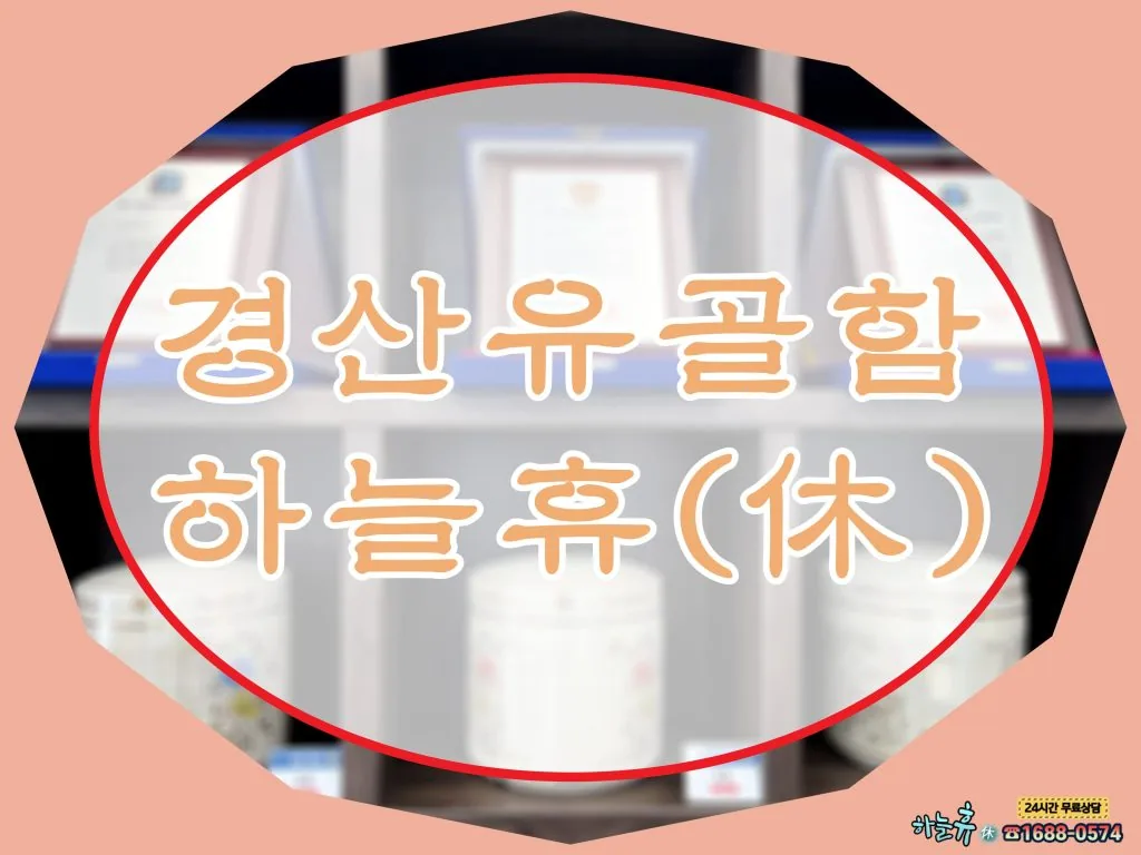 소중한 분에게 드릴 마지막 선물,경산 유골함 하늘휴(休)