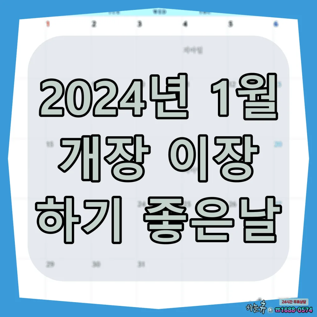 하늘휴(休)에서 알려드리는 2024년 1월 개장이장하기 좋은날