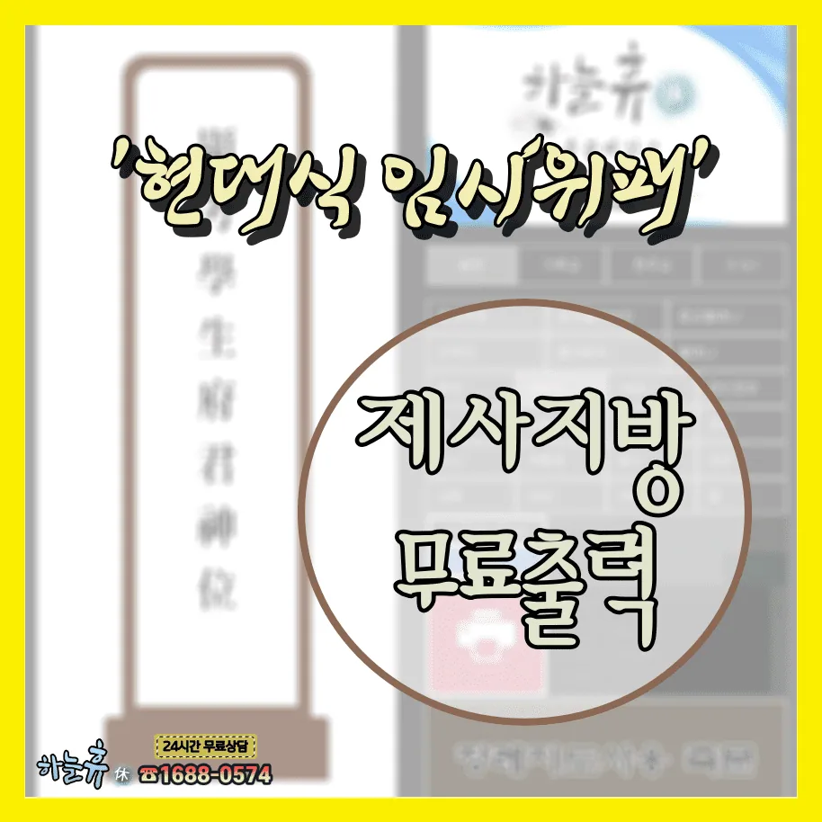 현대식 임시위패 제사지방 무료출력 서비스 하늘휴(休)
