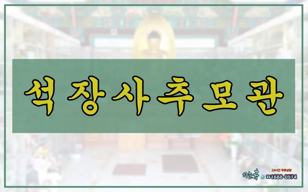 해인사의 대웅전 모습을 그대로 축소한 석장사추모관