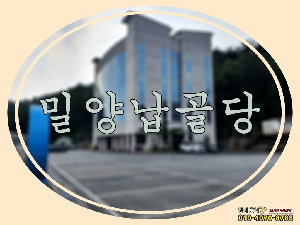 종교별 맞춤 안치가 가능한 밀양납골당
