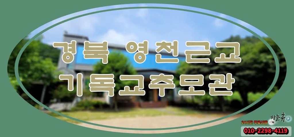 하늘휴(休)에서 맞춤 장지를 안내해드리는 경북 영천근교 기독교추모관