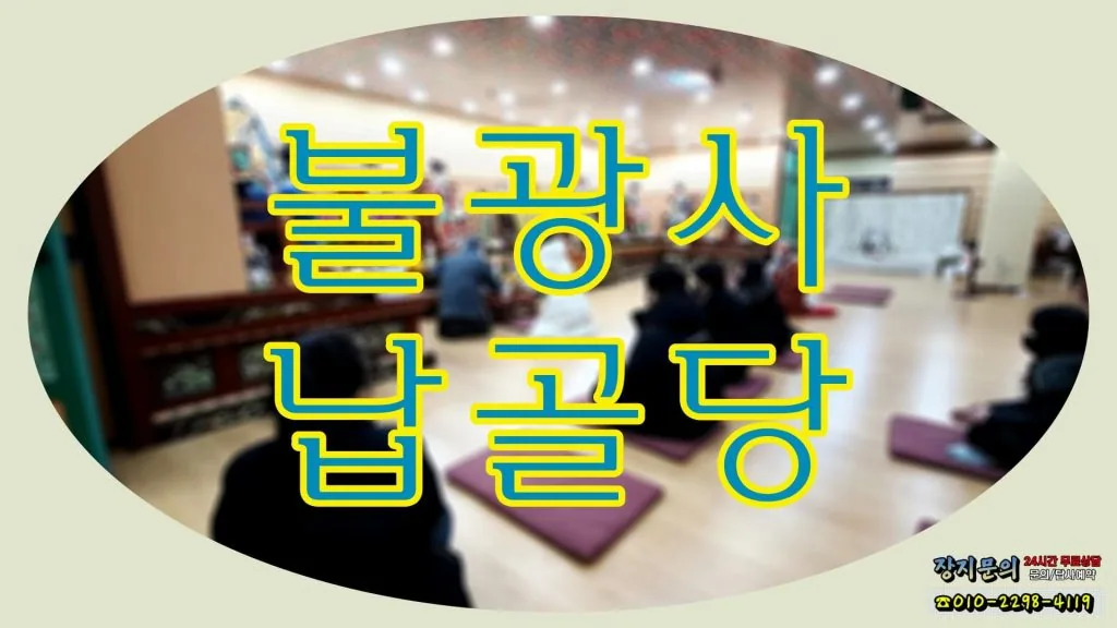 365일 기도와 염불소리가 끊이지 않는 불광사납골당