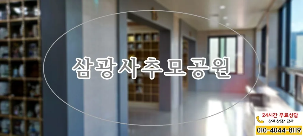 지극한 효심과 정중한 예를 다하는 삼광사추모공원