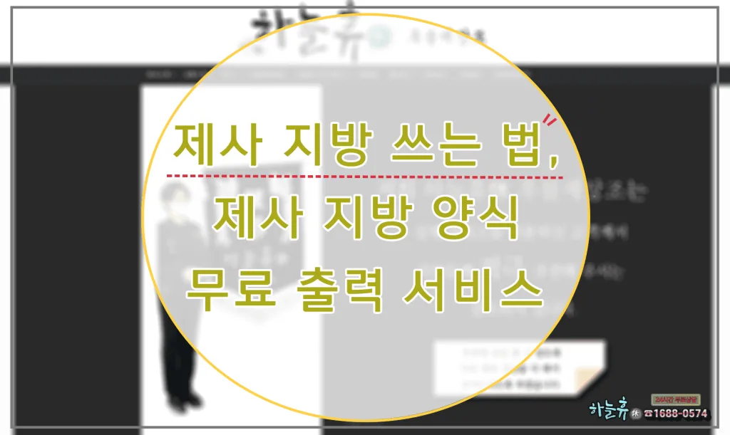 제사 지방 쓰는 법, 제사 지방 양식 무료 출력 서비스