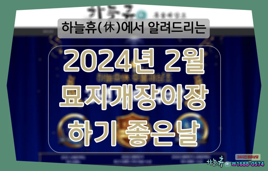 하늘휴(休)에서 알려드리는 2024년 2월 묘지개장이장 하기 좋은날