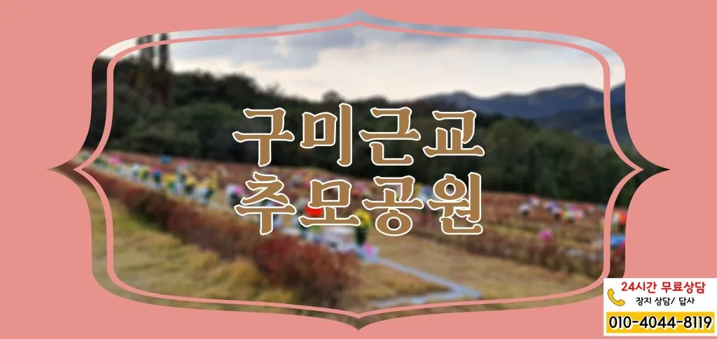 자연이 안아주는 구미근교 추모공원(ft.자연장,납골당)